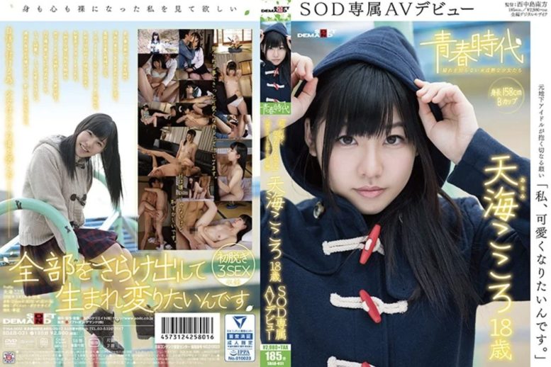 「私、可愛くなりたいんです。」天海こころ 18歳 SOD専属AVデビュー