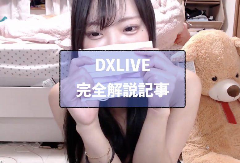 DXLIVEとは?無修正で抜ける最強アダルトライブチャットを本音レビュー【無料ポイントあり】