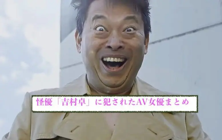 怪優「吉村卓」に犯され舐め回されたAV女優まとめ[おすすめエロ動画]