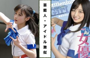 芸能人・アイドル・タレントに激似!? そっくりAV女優ランキング