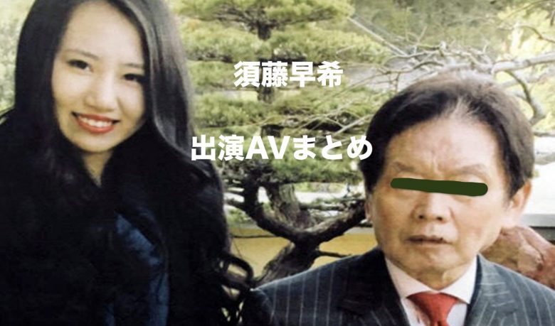 「須藤早貴のエロ動画まとめ」紀州のドンファン妻が出演していたAV