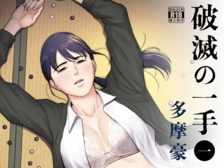 「破滅の一手」人妻女教師が鬼畜部員に犯されまくる[エロ漫画]