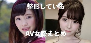 「画像で比較」整形しているAV女優まとめ[アップデート写真]
