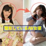 「比較画像」整形しているAV女優まとめ[ビフォアアフター]