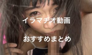 イラマチオがハード過ぎる抜けるおすすめエロ動画まとめ[ゲロ・涙目]