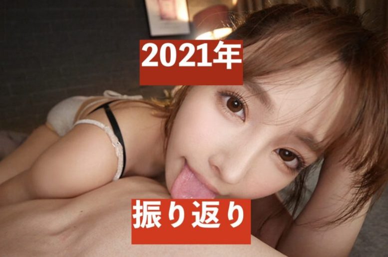 「2021年振り返り」AV業界の事件・状況まとめ