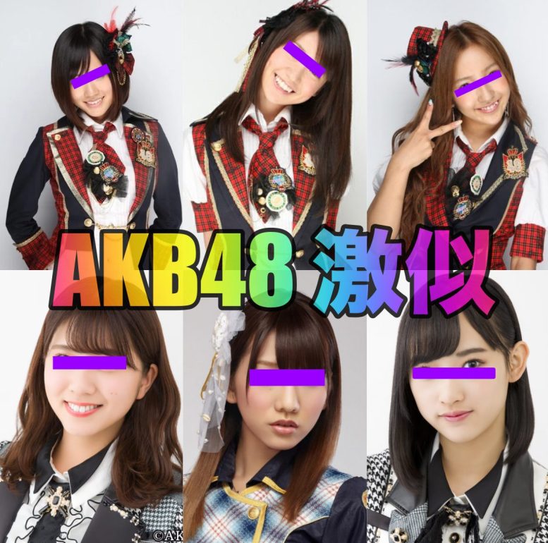 AKB48 似ているAV女優