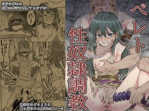 「 メギド72 エロ漫画 」べレトが性奴隷としてSM調教レイプ[エロ漫画]