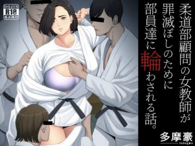 「多摩豪」柔道部顧問の人妻女教師が部員に輪姦中出しレイプ[エロ漫画]
