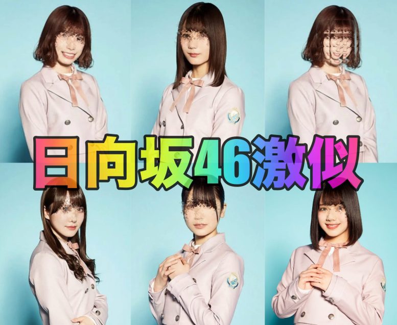 日向坂46 似ているAV女優