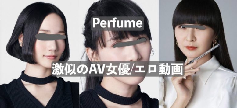 Perfume(パフューム)に似ているAV女優/エロ動画まとめ
