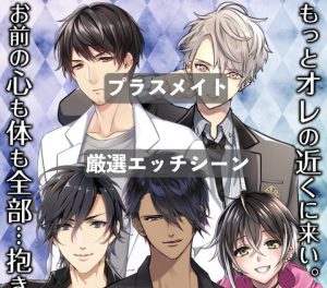 プラスメイト(PLUSMATE)のエッチシーンまとめ[エロ画像/エロ動画]