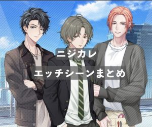 「ニジカレ」女性向け無料エロゲーのエッチシーン[エロ動画/エロ画像]