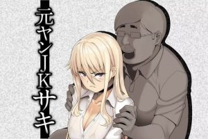 「エロ漫画」元援交ヤンキーJKが元常連に中出しレイプ[三崎]