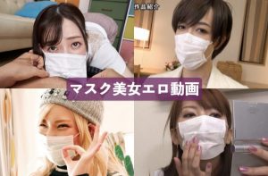 マスク美女：抜けるおすすめエロ動画30選[AVランキング]