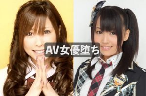 「AV女優堕ち」元芸能人・モデルのAVデビュー作品・状況まとめ