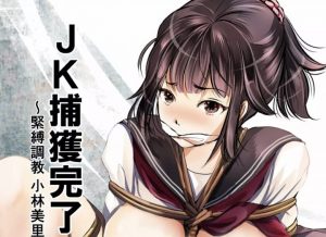 『JK捕獲完了』緊縛調教されるセーラー服JK中出しレイプ[エロ動画]