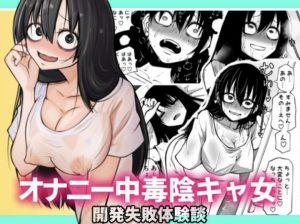 「オナニー中毒女子」自動開発器具で強制絶頂状態へ[エロ漫画]
