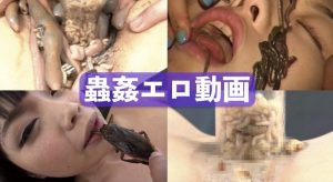 [閲覧注意]蟲姦エロ動画まとめ[芋虫・ゴキブリ・蛆虫・ミミズ]
