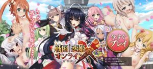 [戦国†恋姫オンラインX〜奥宴新史〜]エロゲー解説[エロ画像/エロ動画]