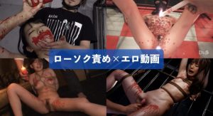 「蝋燭責め×SMエロ動画」抜けるおすすめAVまとめ10選[ランキング]