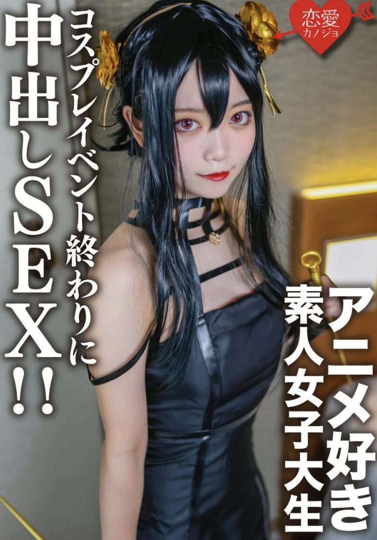 素人女子大生【限定】かすみちゃん20歳 以前マッチングしたアニメ好き女子大生とコスプレイベント終わりに会ってホテルでさっきまで着てたコスプレを着せて中出しSEX!!