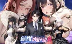 『総裁の野望~美女育成計画~R』FANZAの無料エロゲーのレビュー記事