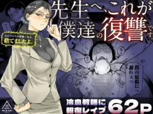 【エロ漫画】冷血女教師へオタク生徒たちの復讐の中出しレイプ