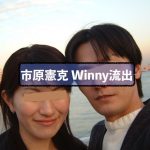 市原憲克 Winny流出での無修正ハメ撮り情報をまとめました