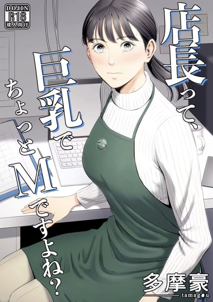 多摩豪 バイト 店長