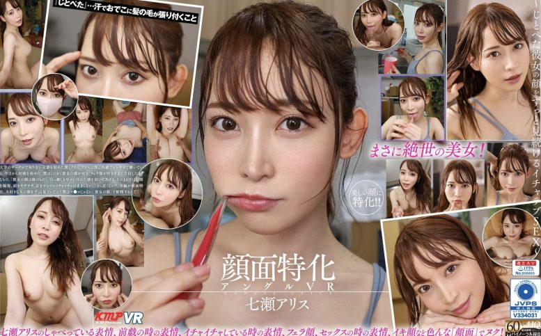【VR】顔面特化アングルVR ～じとぺた彼女の顔をずっと見続けるイチャラブSEX～ 七瀬アリス