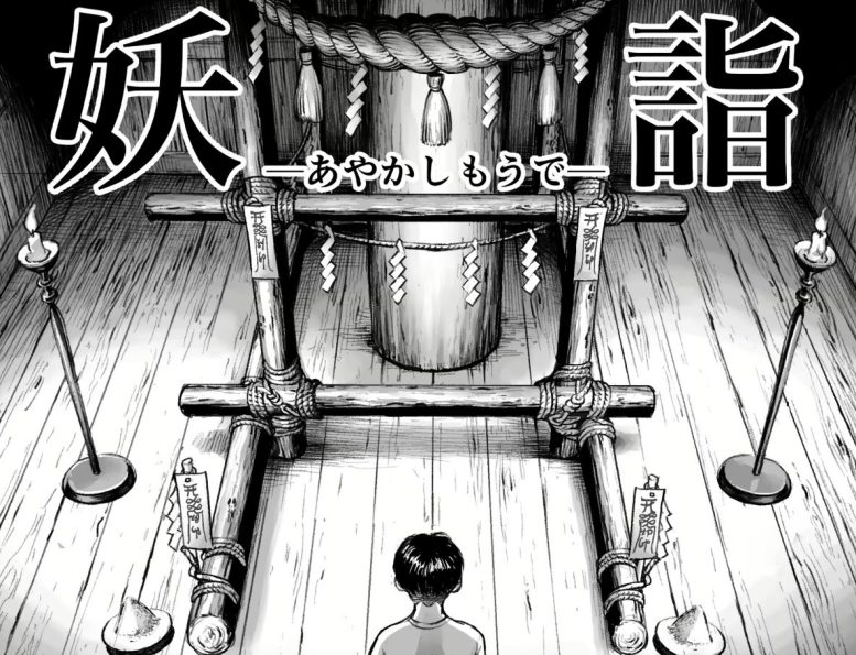 妖詣〜あやかしもうで〜