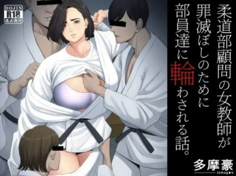 柔道部顧問の女教師が罪滅ぼしのために部員達に輪わされる話。
