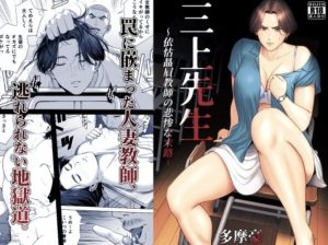 多摩豪 エロ漫画 三上先生がヤンキー生徒にハメられてレイプ
