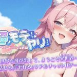 モテまくりヤリまくりとは？異世界×エロチャットが融合した話題のアダルトゲーム