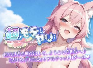モテまくりヤリまくりとは？異世界×エロチャットが融合した話題のアダルトゲーム