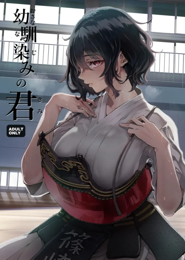 エロ漫画 幼馴染みの君