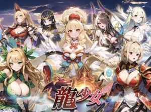 『龍少女』FANZA GAMESで無料プレイが可能なエロゲーを解説