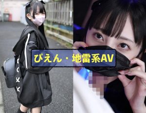 地雷系・ぴえん系がテーマのエロ動画おすすめ10選