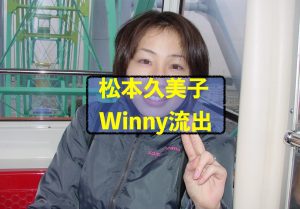 松本久美子Winny流出事件を解説[無修正エロ画像が流出80枚]