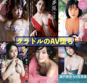 グラビアからAV堕ちしたセクシー女優まとめ10選[殿堂入り]