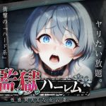 『監獄ハーレム〜性感MAXな女囚達〜』エロゲーレビュー｜陵辱フェチに刺さるチャットエロゲー
