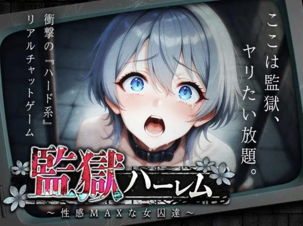 監獄ハーレム〜性感MAXな女囚達〜 レビュー