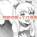【エロ漫画×グロ】四肢切断・流血系のエロ漫画おすすめ10選