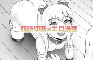 【エロ漫画×グロ】四肢切断・流血系のエロ漫画おすすめ10選
