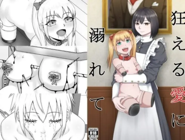 狂える愛に溺れて